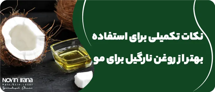نکات تکمیلی برای استفاده بهتر از روغن نارگیل برای مو